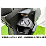 【 老司機彩貼 】YAMAHA FORCE 2.0 155 鑰匙孔+USB 周圍飾貼 卡夢 髮絲紋 碳纖維 貼紙 防刮