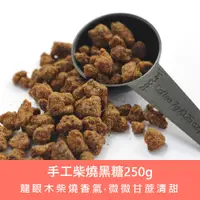 在飛比找蝦皮購物優惠-【食在加分】手工柴燒黑糖250g-龍眼木柴燒香氣、微微甘蔗清