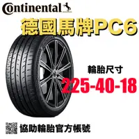 在飛比找蝦皮購物優惠-德國馬牌Continental PC6 225/40R18/