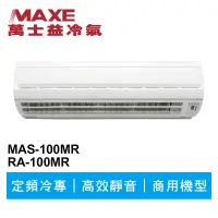 在飛比找蝦皮商城優惠-MAXE萬士益 定頻冷專商用分離式冷氣MAS-100MR/R
