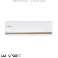 在飛比找PChome24h購物優惠-聲寶【AM-NF50DC】變頻冷暖分離式冷氣內機