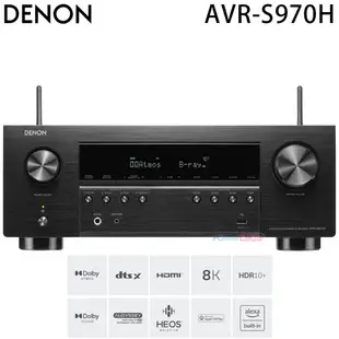 Denon AVR-S970H 7.2聲道 8K家庭劇院影音擴大機