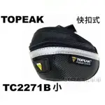 《67-7 生活單車》 TOPEAK 快扣式 扣具 快拆 座墊包 坐墊包 蟲蛹包 蛋蛋包 TC2271B (小)