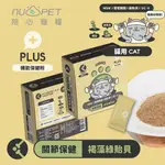 NU4PET陪心寵糧  陪心機能PLUS | 貓貓關節保健 貓咪保健 貓咪營養品 關節保健 60包/1G『寵喵量販店』