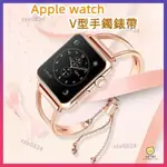 新款V型手鐲錶帶 APPLE WATCH 錶帶 APPLE WATCH 7 錶帶 蘋果手錶錶帶 蘋果錶帶