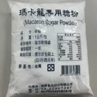 在飛比找iOPEN Mall優惠-【嚴選SHOP】德麥原裝 純糖粉 1KG 台灣嚴選 100%