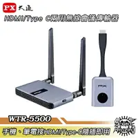 在飛比找樂天市場購物網優惠-【領券折200】PX大通 WTR-5500 HDMI/Typ