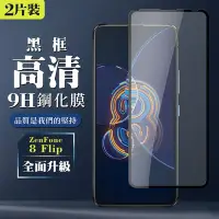 在飛比找Yahoo奇摩購物中心優惠-ASUS ZENFONE 8 Flip 9H滿版玻璃鋼化膜黑