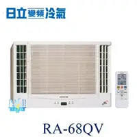 在飛比找蝦皮購物優惠-【日立變頻冷氣】HITACHI 日立 RA-68QV 變頻窗