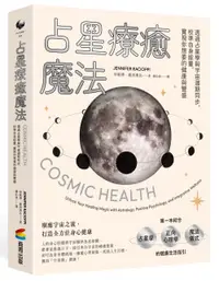 在飛比找誠品線上優惠-占星療癒魔法: 透過占星學與宇宙週期同步, 校準自身能量, 