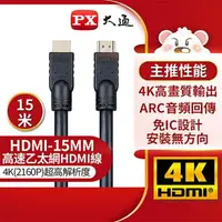 在飛比找樂天市場購物網優惠-PX大通 HDMI-15MM 【15米】高速乙太網HDMI線