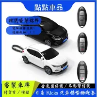 在飛比找蝦皮商城精選優惠-日產鑰匙套 Kicks車模型 Nissan汽車模型 鑰匙保護