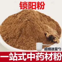 在飛比找蝦皮購物優惠-鎖陽粉淫羊藿粉肉蓯蓉粉散裝內懞野生金鎖陽粉袋裝肉蓯蓉淫羊藿粉