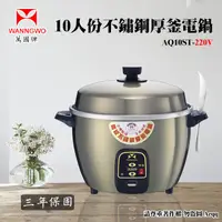 在飛比找金石堂精選優惠-【萬國牌】10人份220V不銹鋼厚釜電鍋(AQ10ST)