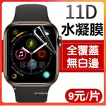 APPLE WATCH保護貼 水凝膜 38 40 41 42 44 45 MM 自動修復軟膜3 4 5 6 SE 7代