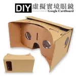 DIY 虛擬實境眼鏡 谷歌 手工版 DIY GOOGLE CARDBOARD VR 手機 3D 眼鏡 手工紙板眼鏡