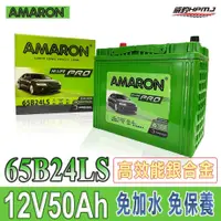 在飛比找蝦皮購物優惠-【威豹】愛馬龍 AMARON PRO 65B24LS 銀合金