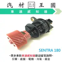 在飛比找蝦皮購物優惠-【LM汽材王國】 速度感知器 SENTRA 180 N16 