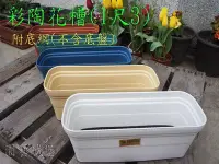 在飛比找Yahoo!奇摩拍賣優惠-【園藝城堡】彩陶花槽(1尺3)附底網-不含底盤 《米白色下標