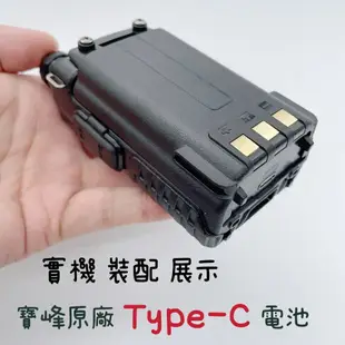 寶貝屋 寶峰 UV-5R Type-C快充電池 無線電 專用電池 手扒雞 手扒機 對講機 備用電池 原廠Type-C電池