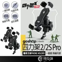 在飛比找樂天市場購物網優惠-GC 四力架 2/2S Pro 機車支架 機車手機支架 機車