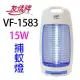 友情 VF-1583 電擊式 15W 捕蚊燈