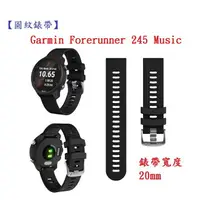 在飛比找樂天市場購物網優惠-【圓紋錶帶】Garmin Forerunner 245 Mu