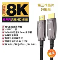 在飛比找momo購物網優惠-【MCHAONEST 8K旗艦款】10米 2.1版光纖 8K