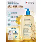 🇫🇷法國貝膚黛瑪 BIODERMA 舒益輕沐浴油 大容量1000ML 舒益淨沐浴露 滋潤溫和潔膚露 舒益潔膚凝露