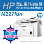 《加碼送護貝機》HP LJ PRO M227FDN 雙面雷射傳真複合機