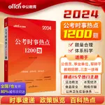 台灣熱賣促銷-公務員考試用書2024中公2024公考時事熱點1200題國家公務員省考通用18023