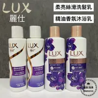 在飛比找蝦皮購物優惠-【現貨】 LUX 麗仕柔亮絲滑洗髮乳200g/精油香氛沐浴乳