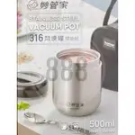 *妙管家 1003PS 316不鏽鋼 500ML 外出 保溫 悶燒罐