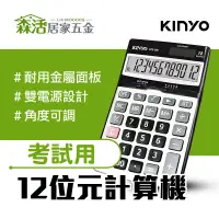 在飛比找蝦皮購物優惠-KINYO 國家考試專用計算機KPE-588 桌上型 12位