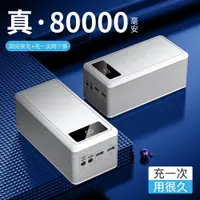 在飛比找ETMall東森購物網優惠-80000毫安超大容量充電寶雙向快充手機通用閃充戶外移動電源