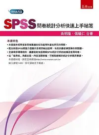 在飛比找誠品線上優惠-SPSS問卷統計分析快速上手祕笈