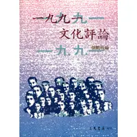 在飛比找蝦皮商城優惠-一九九一文化評論/龔鵬程編《三民》 社會‧社工 【三民網路書