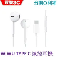 在飛比找Yahoo!奇摩拍賣優惠-WiWU Type C 線控入耳式耳機【EARBUDS 30