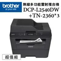 在飛比找ETMall東森購物網優惠-Brother DCP-L2540DW+TN-2360*3 