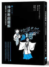 在飛比找誠品線上優惠-日本入門三部曲 3: 神道教超圖解 影響日本人生活的信仰根本