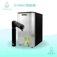 在飛比找蝦皮商城優惠-Flowpure X STARAY 觸控式冷熱飲水機 ( 淨