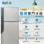 KOLIN歌林 485公升一級能效變頻右開雙門冰箱KR-248V03-燦銀灰