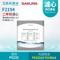 在飛比找樂天市場購物網優惠-【SAKURA 櫻花】F2194 雙效RO淨水器濾芯(二年份