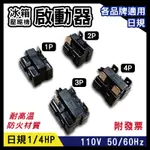 日規110V 50/60HZ 電冰箱壓縮機啟動器 1P 2P 3P 4P 啟動器1/4HP 繼電器 電冰箱零件 單入