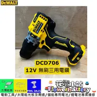 在飛比找蝦皮購物優惠-花電 全新美國得偉 DEWALT 12V DCD706 無刷