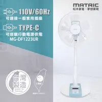 在飛比找momo購物網優惠-【MATRIC 松木】12吋Mobile-DC直流雙供電立扇