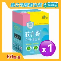 在飛比找PChome24h購物優惠-【景岳生技】敏亦樂APF益生菌膠囊(90顆/盒)