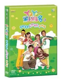 在飛比找Yahoo!奇摩拍賣優惠-⊙⊙﹏幼教館DVD＊ 全新 現貨 東森YOYO點點名 第3集