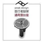 EC數位 PEAK DESIGN 旅⾏者腳架通⽤雲台座 腳架 雲台 拍攝 攝影 3/8 吋螺紋 可搭配任何第三方三腳架