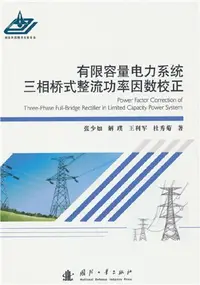 在飛比找三民網路書店優惠-有限容量電力系統三相橋式整流功率因數校正(精)（簡體書）